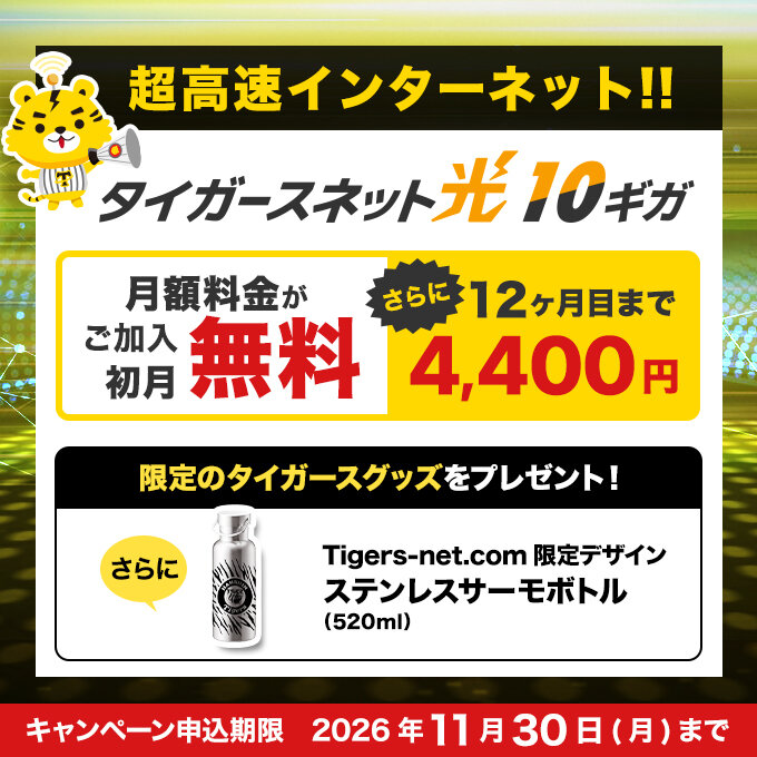 20261011タイガースネット光10ギガ