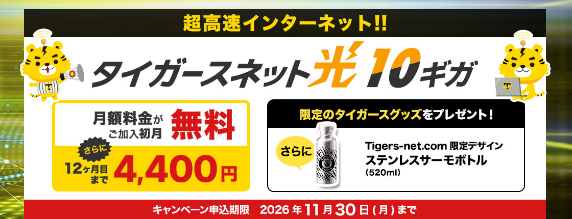 20261011タイガースネット光10ギガ