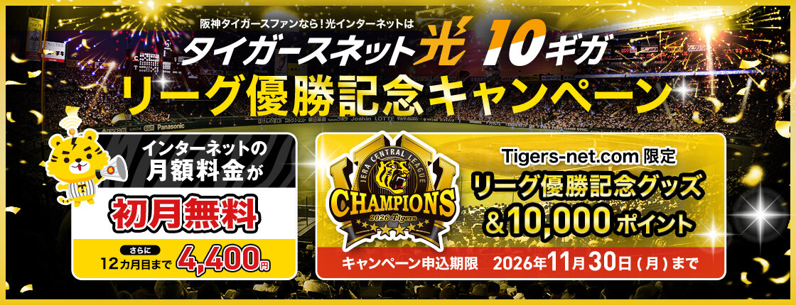 リーグ優勝記念_タイガースネット光10ギガ