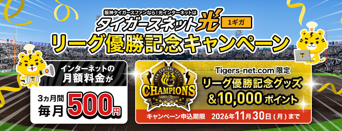 リーグ優勝記念_タイガースネット光新規加入キャンペーン