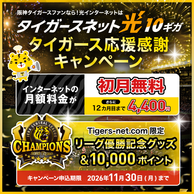 リーグ優勝記念_タイガースネット光10ギガ