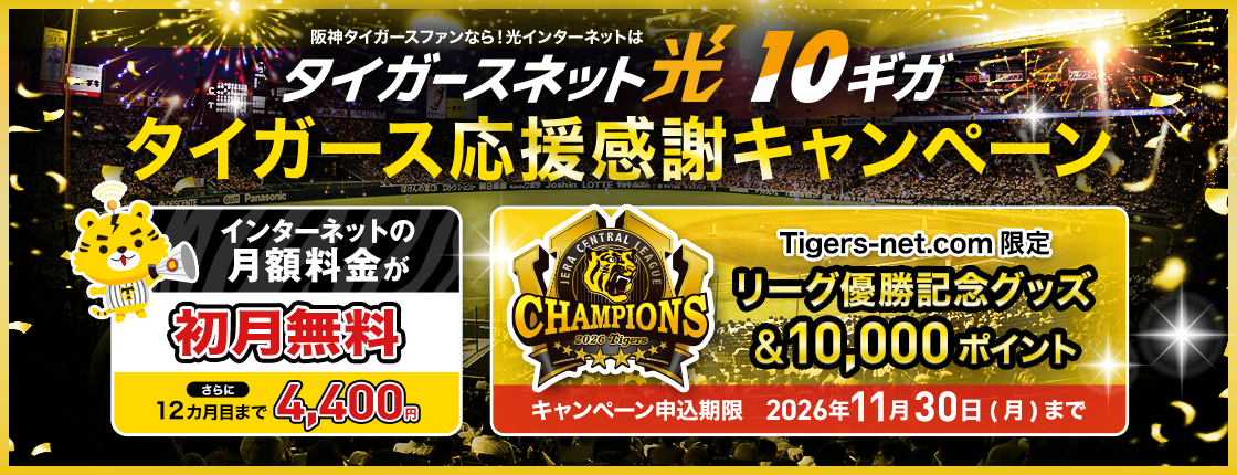 リーグ優勝記念_タイガースネット光10ギガ