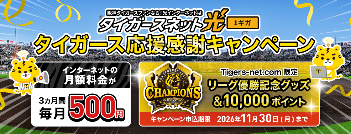 リーグ優勝記念_タイガースネット光新規加入キャンペーン