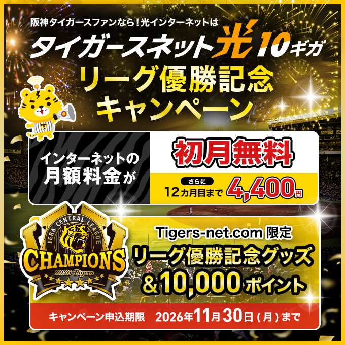 リーグ優勝記念_タイガースネット光10ギガ