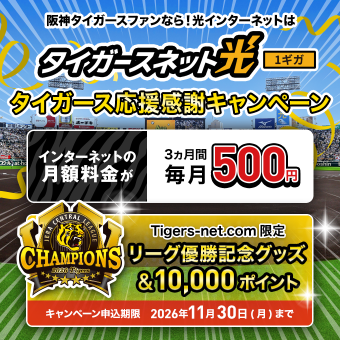 リーグ優勝記念_タイガースネット光新規加入キャンペーン