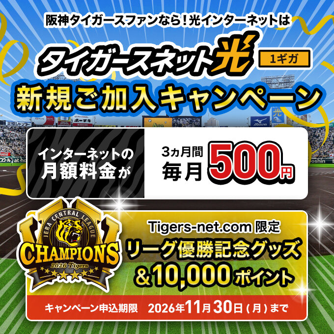 リーグ優勝記念_タイガースネット光新規加入キャンペーン