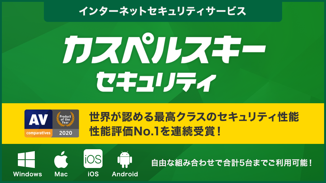 インターネットセキュリティサービス（カスペルスキー）